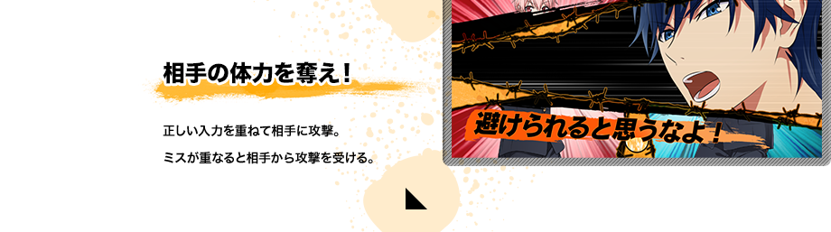 相手の体力を奪え！ 正しい入力を重ねて相手に攻撃。ミスが重なると相手から攻撃を受ける。