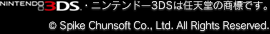 ニンテンドー3DSは任天堂の商標です。© Spike Chunsoft Co., Ltd. All Rights Reserved.