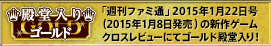 「週刊ファミ通」2015年1月22日号（2015年1月8日発売）の新作ゲームクロスレビューにてゴールド殿堂入り！
