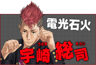 電光石火 宇崎 総司