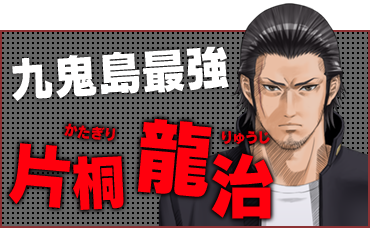 九鬼島最強 片桐 龍治