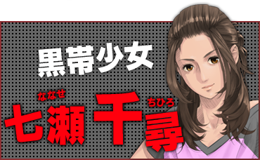 黒帯少女 七瀬 千尋