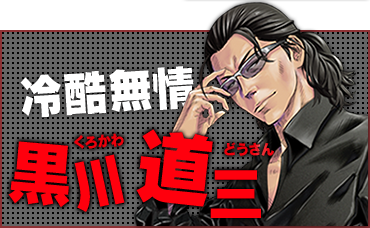 冷酷無情 黒川 道三