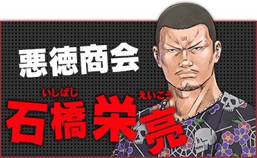悪徳商会 石橋 栄亮