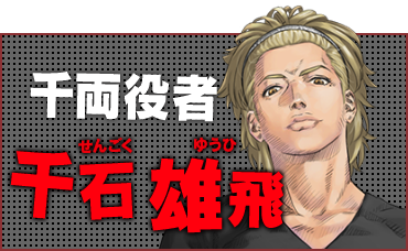 千両役者 千石 雄飛