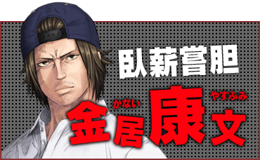 二律背反 金井 康文