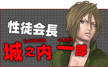 性徒会長 城之内 一郎