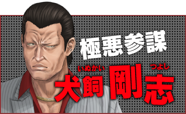極悪参謀  犬飼 剛志