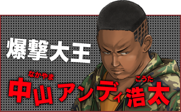 爆撃大王 中山アンディ浩太