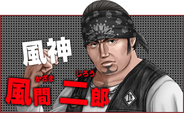 風神 風間 二郎