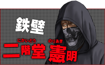 鉄壁  二階堂	憲明