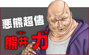 悪熊超儘  熊井 力