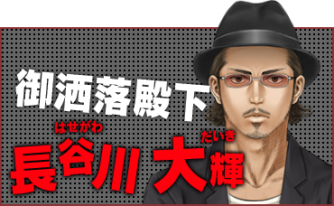 御洒落殿下  長谷川 大輝