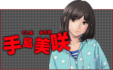 手島 美咲