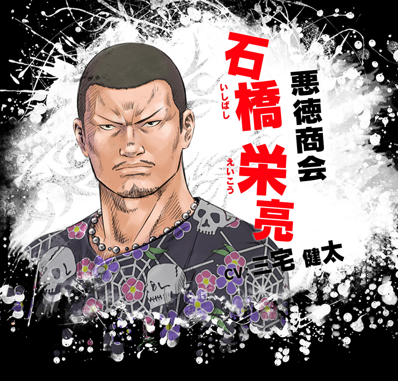 悪徳商会 石橋 栄亮 CV:三宅 健太