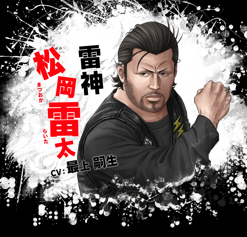 雷神  松岡 雷太 CV:最上 嗣生