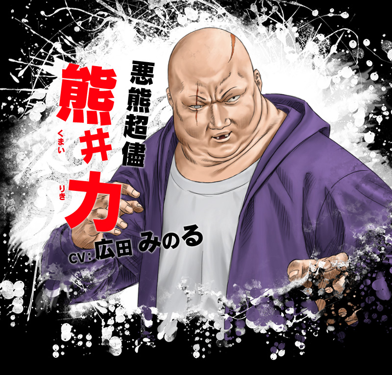 悪熊超儘  熊井 力 CV:広田 みのる