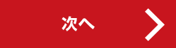 次へ