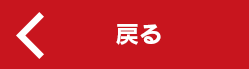 戻る