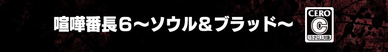 喧嘩番長6～ソウル&ブラッド～ 公式サイト