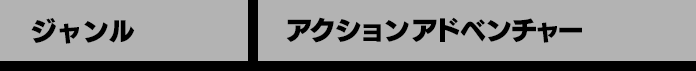ジャンル アクションアドベンチャー
