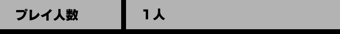 プレイ人数 １人
