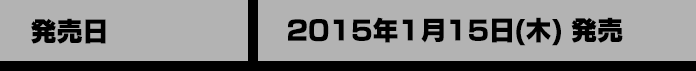 発売日 2015年1月15日(木) 発売