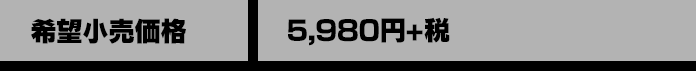 希望小売価格 5,980円+税