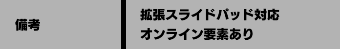 備考 拡張スライドパッド対応 オンライン要素あり