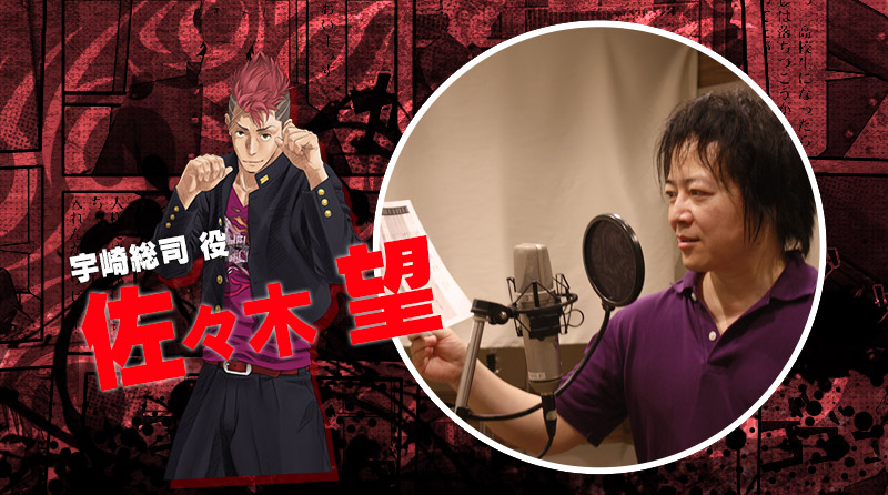 宇崎 総司 役 佐々木 望