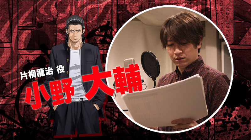 片桐 龍治 役 小野 大輔