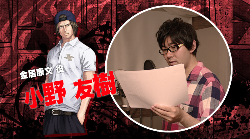 金居 康文 役 小野 友樹