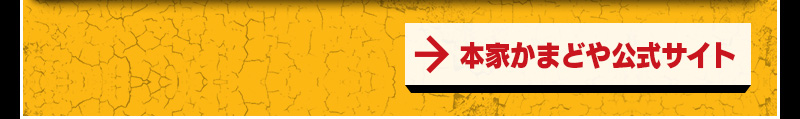 本家かまどや公式サイト