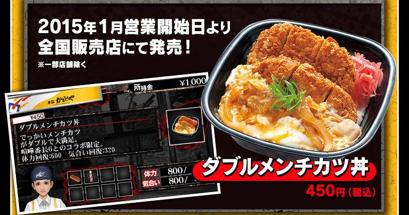 2015年１月営業開始日より全国販売店にて発売！ ※一部店舗除く ダブルメンチカツ丼 450円（税込） 