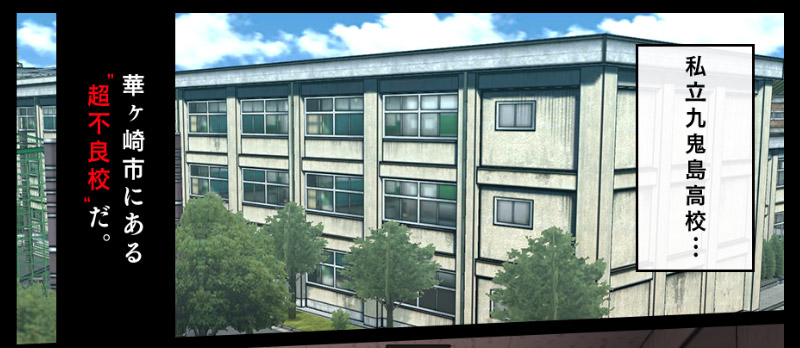 私立九鬼島高校…華ヶ崎市にある 超不良校だ。