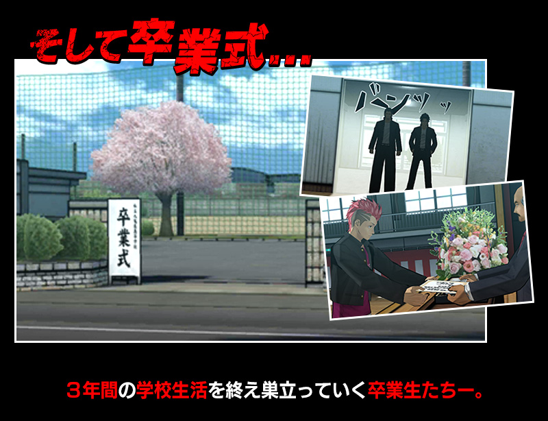そして卒業式...３年間の学校生活を終え巣立っていく卒業生たちー。