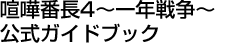 喧嘩番長4～一年戦争～ 公式ガイドブック