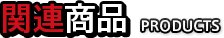 関連商品