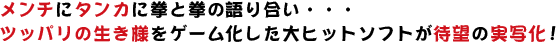 メンチにタンカに拳と拳の語り合い・・・ ツッパリの生き様をゲーム化した大ヒットソフトが待望の実写化！