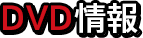 DVD情報