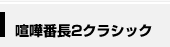 唄え ! そして戦え ! 番長