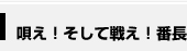 唄え ! そして戦え ! 番長