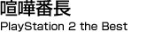 喧嘩番長 PlayStation 2 the Best