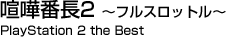 喧嘩番長2 ?フルスロットル? PlayStation 2 the Best