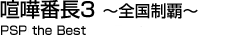 喧嘩番長3 全国制覇