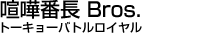 喧嘩番長 Bros. トーキョーバトルロイヤル