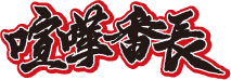 喧嘩番長
