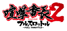 喧嘩番長2 ?フルスロットル?