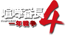 喧嘩番長4 ?一年戦争?