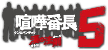 喧嘩番長5 ～漢の法則～